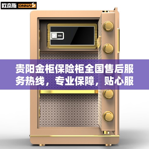贵阳金柜保险柜全国售后服务热线，专业保障，贴心服务！
