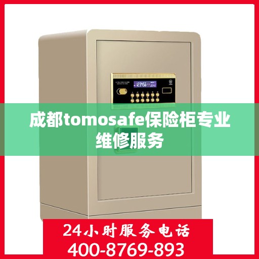 成都tomosafe保险柜专业维修服务
