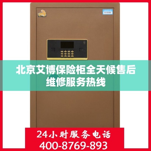北京艾博保险柜全天候售后维修服务热线