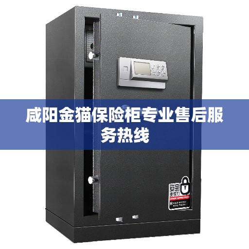 咸阳金猫保险柜专业售后服务热线