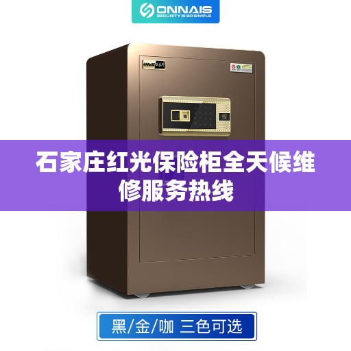 石家庄红光保险柜全天候维修服务热线