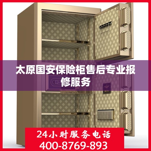太原国安保险柜售后专业报修服务