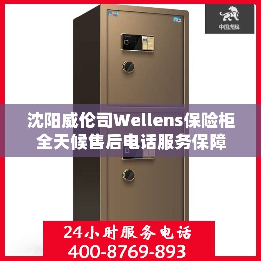 沈阳威伦司Wellens保险柜全天候售后电话服务保障