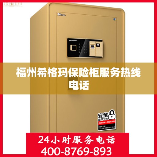 福州希格玛保险柜服务热线电话