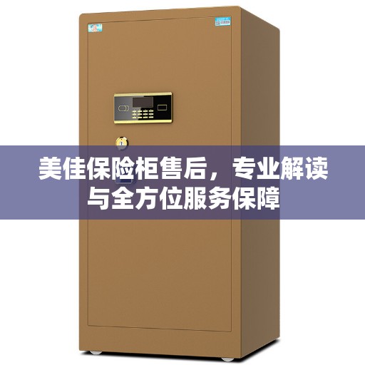 美佳保险柜售后，专业解读与全方位服务保障