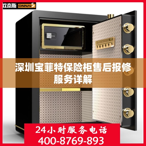 深圳宝菲特保险柜售后报修服务详解
