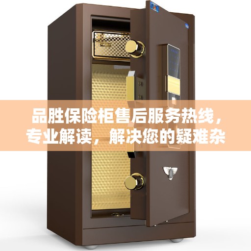 品胜保险柜售后服务热线，专业解读，解决您的疑难杂症