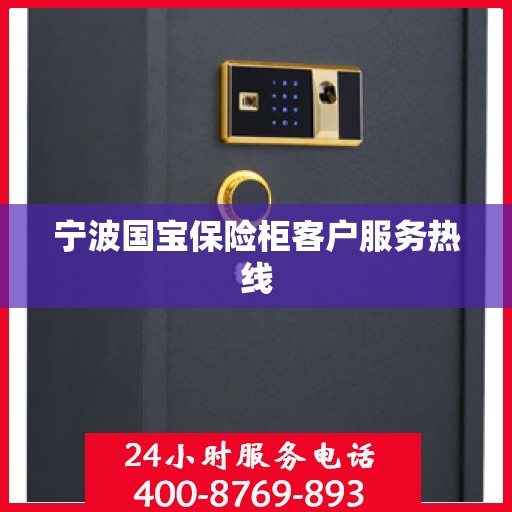 宁波国宝保险柜客户服务热线