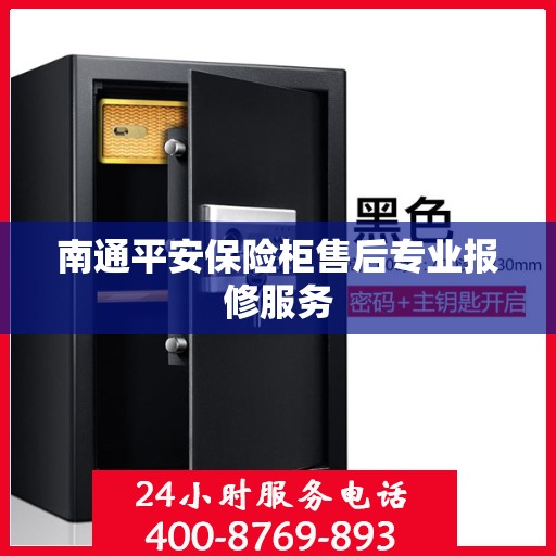 南通平安保险柜售后专业报修服务