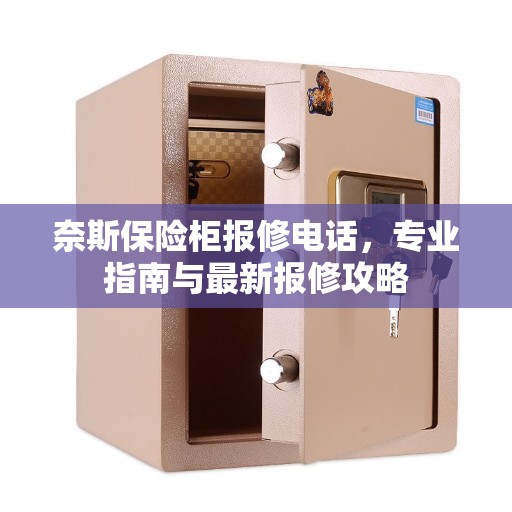 奈斯保险柜报修电话，专业指南与最新报修攻略