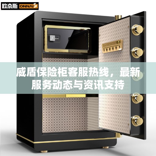 威盾保险柜客服热线，最新服务动态与资讯支持