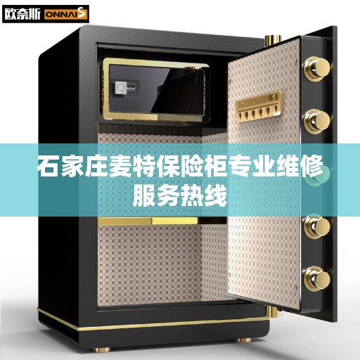 石家庄麦特保险柜专业维修服务热线
