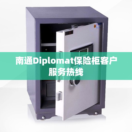 南通Diplomat保险柜客户服务热线