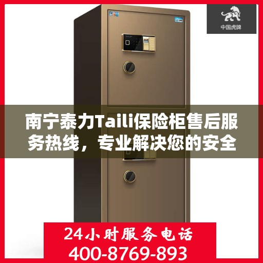 南宁泰力Taili保险柜售后服务热线，专业解决您的安全锁事问题。