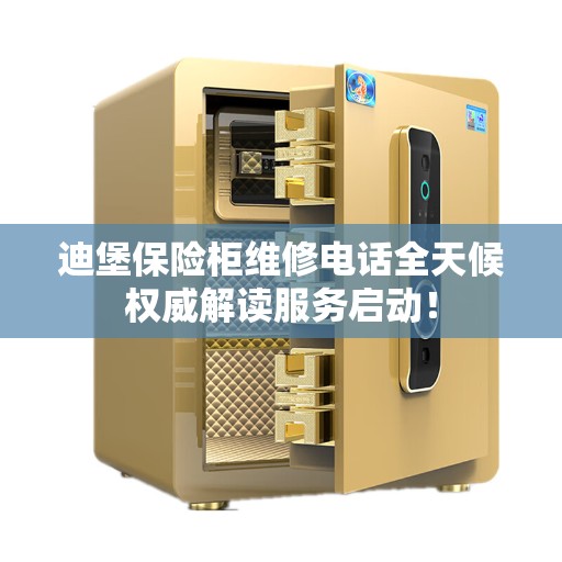 迪堡保险柜维修电话全天候权威解读服务启动！