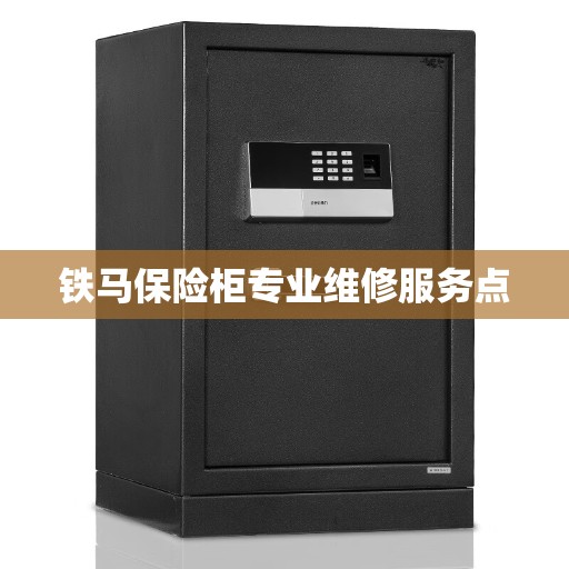 铁马保险柜专业维修服务点