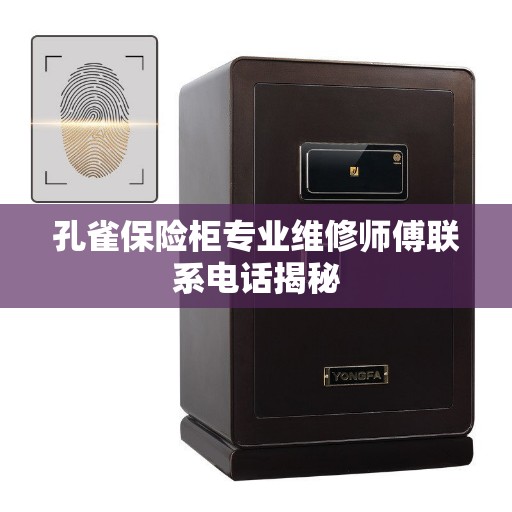 孔雀保险柜专业维修师傅联系电话揭秘