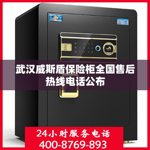 武汉威斯盾保险柜全国售后热线电话公布