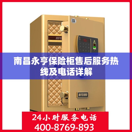 南昌永亨保险柜售后服务热线及电话详解