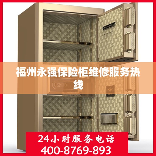 福州永强保险柜维修服务热线