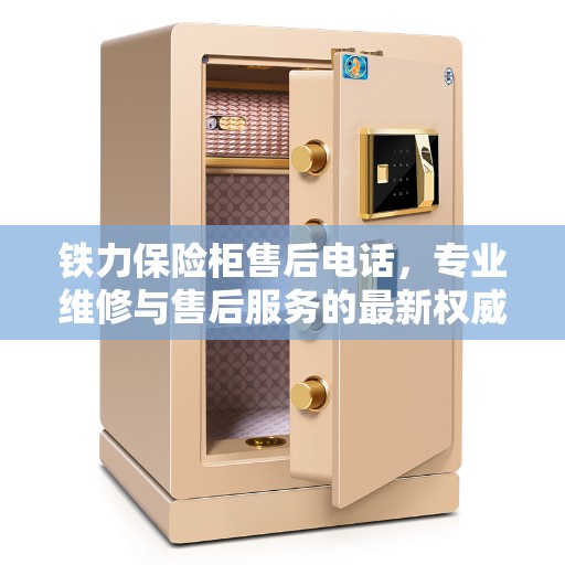 铁力保险柜售后电话，专业维修与售后服务的最新权威推荐