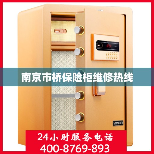 南京市桥保险柜维修热线