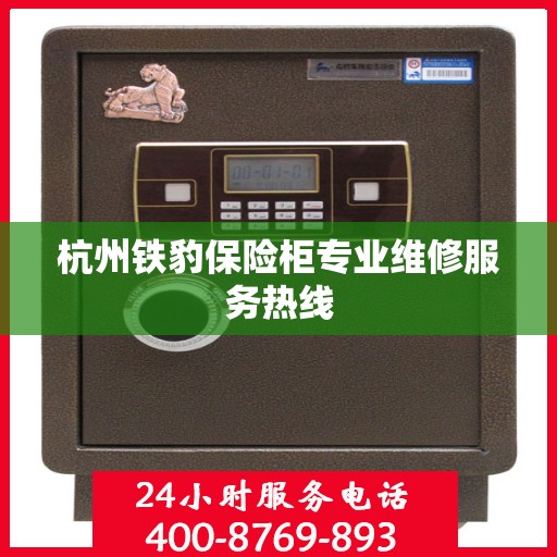 杭州铁豹保险柜专业维修服务热线