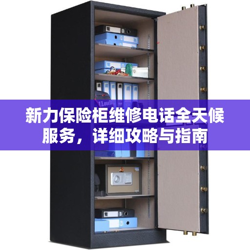 新力保险柜维修电话全天候服务，详细攻略与指南