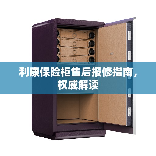 利康保险柜售后报修指南，权威解读