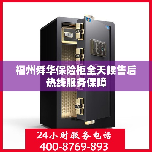 福州舜华保险柜全天候售后热线服务保障