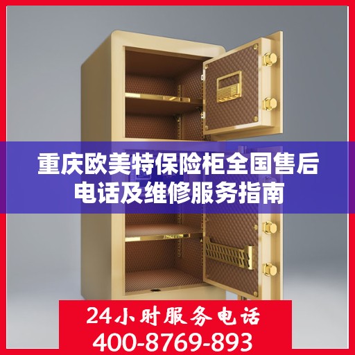 重庆欧美特保险柜全国售后电话及维修服务指南