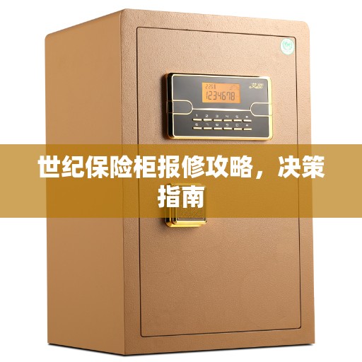 世纪保险柜报修攻略，决策指南