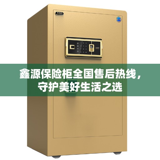 鑫源保险柜全国售后热线，守护美好生活之选