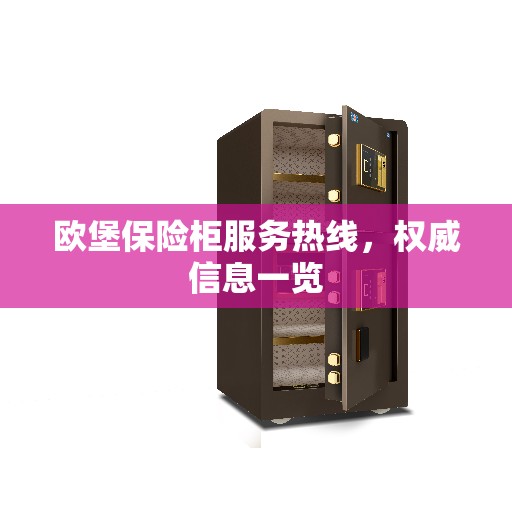 欧堡保险柜服务热线，权威信息一览