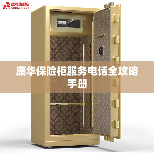 康华保险柜服务电话全攻略手册