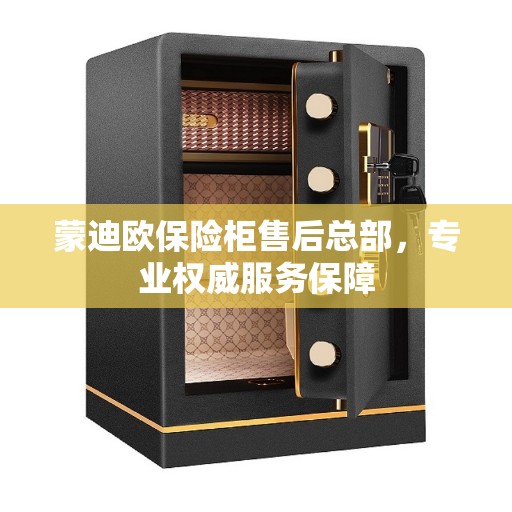 蒙迪欧保险柜售后总部，专业权威服务保障