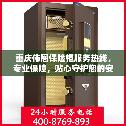 重庆伟恩保险柜服务热线，专业保障，贴心守护您的安全需求