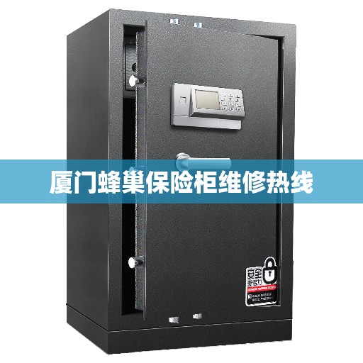 厦门蜂巢保险柜维修热线