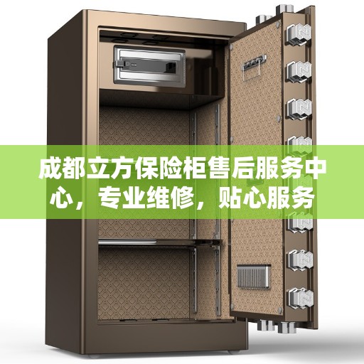 成都立方保险柜售后服务中心，专业维修，贴心服务