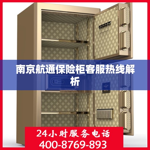 南京航通保险柜客服热线解析