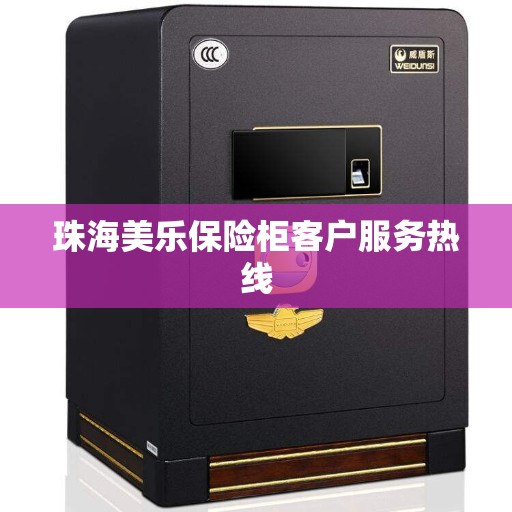 珠海美乐保险柜客户服务热线
