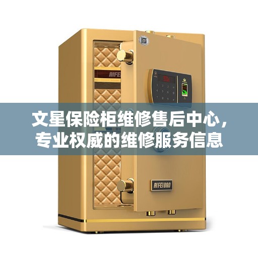 文星保险柜维修售后中心，专业权威的维修服务信息