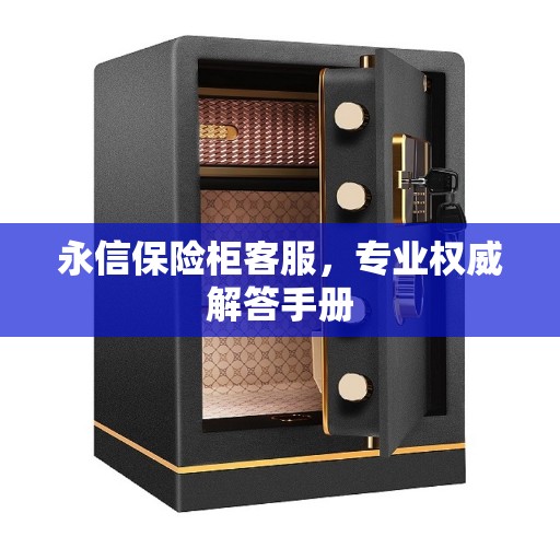 永信保险柜客服，专业权威解答手册