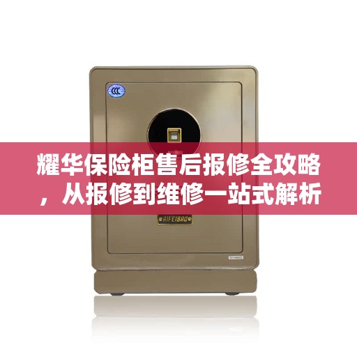 耀华保险柜售后报修全攻略，从报修到维修一站式解析