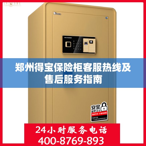 郑州得宝保险柜客服热线及售后服务指南