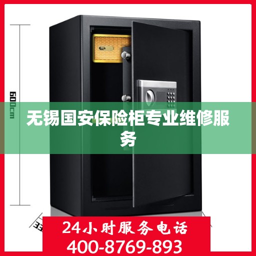 无锡国安保险柜专业维修服务