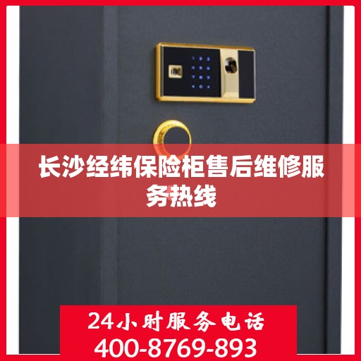长沙经纬保险柜售后维修服务热线