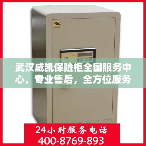 武汉威凯保险柜全国服务中心，专业售后，全方位服务