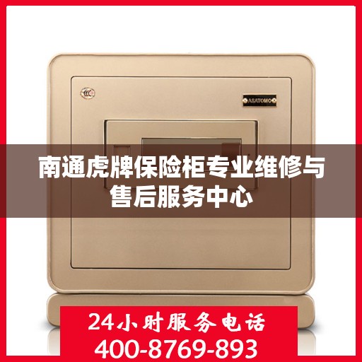 南通虎牌保险柜专业维修与售后服务中心