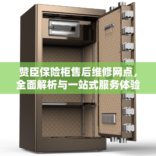 赞臣保险柜售后维修网点，全面解析与一站式服务体验